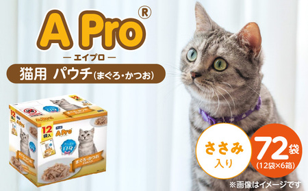 A Pro 猫用パウチ(まぐろ・かつお・ささみ入り)12袋入×6箱_A Pro 猫用 パウチ 12袋入 × 6箱 計 72 まぐろ かつお ささみ 愛猫 健康 至福のひととき ウェットフード とろーり 仕立て 水分補給 キャットフード 子猫 シニア 福岡県 久留米市_Pf041-02