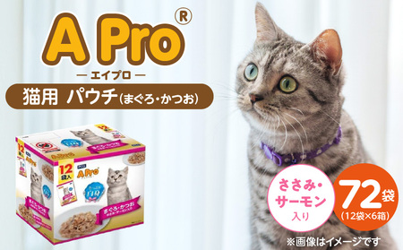 A Pro 猫用パウチ(まぐろ・かつお・ささみ・サーモン入り)12袋入×6箱_A Pro 猫用 パウチ 12袋入 × 6箱 計 72 まぐろ かつお ささみ サーモン 愛猫 健康 至福のひととき ウェットフード とろーり 仕立て 水分補給 キャットフード 子猫 シニア 福岡県 久留米市_Pf041-04