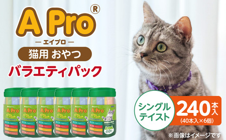A Pro 猫用おやつ バラエティ(シングルテイスト)40本入×6個_A Pro 猫用 おやつ 40本入 × 6個 計 240本 シングルテイスト 液状タイプ 舐めやすい 水分補給 キャットフード 福岡県 久留米市_Pf042-05