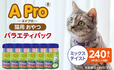 A Pro 猫用おやつ バラエティ(ミックステイスト)40本入×6個_A Pro 猫用 おやつ 40本入 × 6個 計 240本 ミックステイスト 液状タイプ 舐めやすい 水分補給 キャットフード 福岡県 久留米市_Pf042-06
