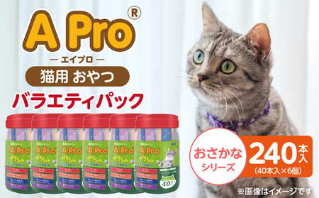 A Pro 猫用おやつ バラエティ(おさかなシリーズ )40本入×6個_A Pro 猫用 おやつ 40本入 × 6個 計 240本 おさかなシリーズ 液状タイプ 舐めやすい 水分補給 キャットフード 福岡県 久留米市_Pf042-07