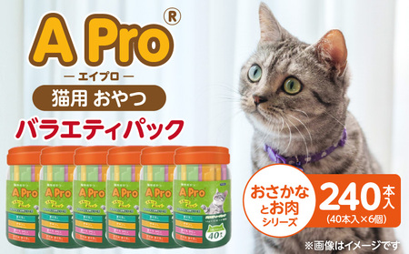 A Pro 猫用おやつ バラエティ(おさかなとお肉シリーズ)40本入×6個_A Pro 猫用 おやつ 40本入 × 6個 計 240本 おさかなとお肉シリーズ 液状タイプ 舐めやすい 水分補給 キャットフード 福岡県 久留米市_Pf042-08