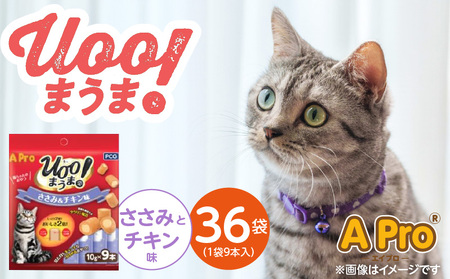 A Pro 猫用おやつ Uoo!まうま(ささみ&チキン味)9本×36袋_A Pro 猫用 おやつ Uoo!まうま 9本 × 36袋 計 324本 ささみとチキン キュート コロコロ形状 しっとり 2層 健康維持 サポート お手軽 多頭飼い キャットフード 福岡県 久留米市_Pf043-01