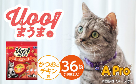A Pro 猫用おやつ Uoo!まうま(かつお&チキン味)9本×36袋_A Pro 猫用 おやつ Uoo!まうま 9本 × 36袋 計 324本 かつおとチキン キュート コロコロ形状 しっとり 2層 健康維持 サポート お手軽 多頭飼い キャットフード 福岡県 久留米市_Pf043-04