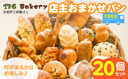 店主おまかせパン20個セット _店主 おまかせ パン 20個 セット 日替わり 人気 冷凍 定番 本格的 幅広い ラインナップ 厳選 小麦 手作り 具材 バリエーション 豊か 美味しさ 笑顔 お届け 人気 ベーカリー 菓子パン 調理パン 詰め合わせ 長期保存 伊三郎製ぱん 136 お取り寄せ_Cx241
