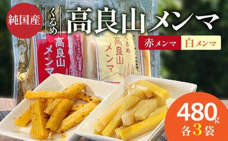 くるめ高良山メンマ(白メンマ3袋・赤3袋)_くるめ 高良山 セット 柔らかい 優しい 味付け 白 特製ラー油 赤 80g × 各 計 480g たけのこ 純国産 おつまみ 料理 アレンジ 使いやすい ご自宅用 お土産 お取り寄せ 福岡県 久留米市 送料無料_Ca119
