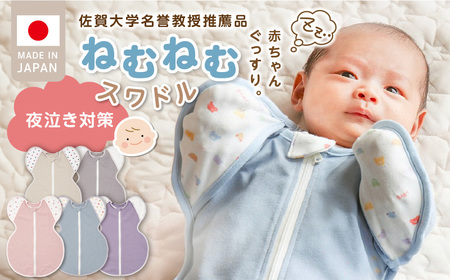 ネムネムスワドル パープル(夜泣き対策)_スワドル 新生児 日本製 手が出せる おくるみ モロー反射 スワドリング 0ヶ月 1ヶ月 2 3 赤ちゃん 寝つき よく寝る 負担軽減 背中スイッチ 夜泣き対策 ねむねむスワドル ベビー用品_Sd012-PL