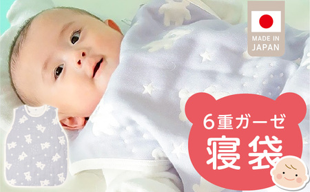6重ガーゼ寝袋(スターベア)_6重 ガーゼ 寝袋 スリーパー スターベア くまさん 夜空 ブルー グレー 男の子 女の子 おすすめ 心地よい サイズ感 着せ替えしやすい はだけにくい オールシーズン 1年中 使える 子供服 ベビー用品 赤ちゃん 赤ちゃんの城 福岡県 久留米市 送料無料_Sd023