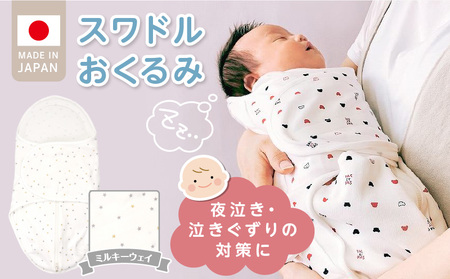 スワドルおくるみ(ミルキーウェイ)_股関節に負担をかけない設計 新生児 スワドルおくるみ ミルキーウェイ 日本製 1枚 0ヵ月〜3カ月 ママの負担も軽減 赤ちゃんの城 福岡県 久留米市 お取り寄せ ベビー用品 子供服 ベビー 赤ちゃん 送料無料_Ss017