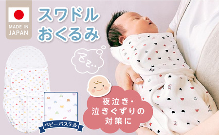 スワドルおくるみ(ベビーパステル)_股関節に負担をかけない設計 新生児 スワドルおくるみ ベビーパステル 日本製 1枚 0ヵ月〜3カ月 ママの負担も軽減 赤ちゃんの城 福岡県 久留米市 お取り寄せ 用品 子供服 赤ちゃん 送料無料_Ss018