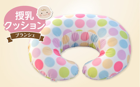 授乳クッション(ブランシェ)_授乳クッション ブランシェ 産院でも使われている安心の品質 サポートグッズ 用 グッズ 日本製 綿 100% 洗える カバー 取り外し可能 枕 出産祝い 出産準備 快適 子育て 赤ちゃん ベビー用品 赤ちゃんの城_Su008