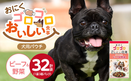 おいしい食事 犬用パウチ(ビーフ&野菜)3個パック×32袋_おいしい食事 犬用パウチ 70g 3個パック × 32袋 ビーフ&野菜 総合栄養食 栄養補給 角切り やわらか食感 シニア 食べやすい とろみタイプ 水分補給 ドッグフード 福岡県 久留米市 送料無料_Pf045-01