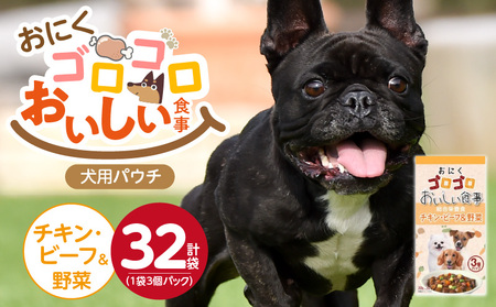 おいしい食事 犬用パウチ(チキン・ビーフ&野菜)3個パック×32袋_おいしい食事 犬用パウチ 70g 3個パック × 32袋 チキン・ビーフ&野菜 総合栄養食 栄養補給 角切り やわらか食感 シニア 食べやすい とろみタイプ 水分補給 ドッグフード 福岡県 久留米市 送料無料_Pf045-02