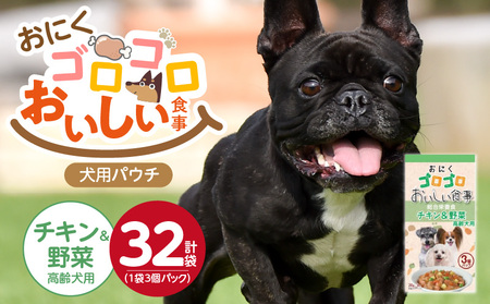 おいしい食事 犬用パウチ(チキン&野菜 高齢犬用)3個パック×32袋_おいしい食事 パウチ 70g 3個パック × 32袋 チキン&野菜 高齢 総合栄養食 栄養補給 角切り やわらか食感 シニア 食べやすい とろみタイプ 水分補給 ドッグフード 福岡県 久留米市 送料無料_Pf045-03