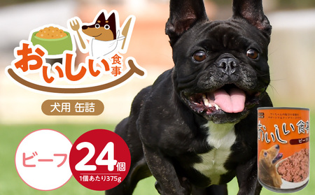 おいしい食事 犬用 缶詰(ビーフ)375g×24個_おいしい食事 犬用 缶詰 375g × 24個 ビーフ 芳醇 香り ジューシー 食感 栄養補給 バランス満点 長期保存 消化吸収 優れた ドッグフード 福岡県 久留米市 送料無料_Pf046-01