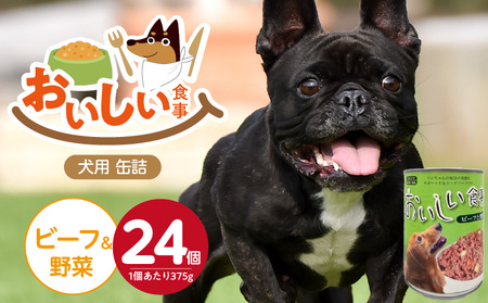 おいしい食事 犬用 缶詰(ビーフ&野菜)375g×24個_おいしい食事 犬用 缶詰 375g × 24個 ビーフ&野菜 芳醇 香り ジューシー 食感 栄養補給 バランス満点 長期保存 消化吸収 優れた ドッグフード 福岡県 久留米市 送料無料_Pf046-02