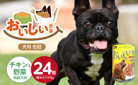 おいしい食事 犬用 缶詰(チキン&野菜 高齢犬用)375g×24個_おいしい食事 缶詰 375g × 24個 チキン&野菜 高齢 芳醇 香り ジューシー 食感 栄養補給 バランス満点 長期保存 消化吸収 優れた ドッグフード 福岡県 久留米市 送料無料_Pf046-03