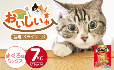 おいしい食事 猫用 ドライフード(まぐろ味ミックス)7kg_おいしい食事 猫用 ドライフード 1.75kg × 4袋 7kg まぐろ味 ミックス 粒タイプ 成 総合栄養食 かつお チキン 小魚 野菜 旨み成分 必須アミノ酸 タウリン 配合 キャットフード 福岡県 久留米市 送料無料_Pf047-01