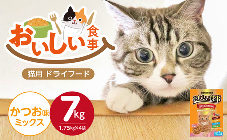 おいしい食事 猫用 ドライフード(かつお味ミックス)7kg_おいしい食事 猫用 ドライフード 1.75kg × 4袋 7kg かつお味 ミックス 粒タイプ 成 総合栄養食 チキン 小魚 野菜 旨み成分 必須アミノ酸 タウリン 配合 キャットフード 福岡県 久留米市 送料無料_Pf047-02