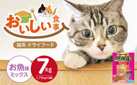 おいしい食事 猫用 ドライフード(お魚味ミックス)7kg_おいしい食事 猫用 ドライフード 1.75kg × 4袋 7kg お魚味 ミックス 粒タイプ 成 総合栄養食 まぐろ かつお チキン 小魚 野菜 旨み成分 必須アミノ酸 タウリン 配合 キャットフード 福岡県 久留米市 送料無料_Pf047-03