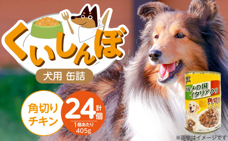 くいしんぼ 犬用 缶詰(角切りチキン)405g×24個_くいしんぼ 犬用 缶詰 405g×24個 角切り チキン 成 サポートフード 噛みごたえ 栄養バランス 消化吸収 優れた ペットフード ドッグフード 福岡県 久留米市 送料無料_Pf049-01