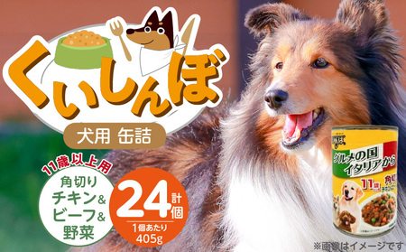 くいしんぼ 犬用 缶詰(11歳以上用 角切りチキン&ビーフ&野菜)405g×24個_くいしんぼ 犬 缶詰 405g×24個 角切り チキン&ビーフ&野菜 11歳以上 サポートフード 噛みごたえ 栄養バランス 消化吸収 優れた ペットフード ドッグフード 福岡県 久留米市 送料無料_Pf049-05