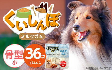 くいしんぼ ミルクガム 骨型(小)4本×36袋_くいしんぼ ミルクガム 36袋 骨型 小 4本 × 風味 デンタルガム ストレス解消 天然牛皮使用 ハードタイプ 歯みがき効果 歯周病予防 あごの強化 犬 おやつ 福岡県 久留米市 送料無料_Pf050-02