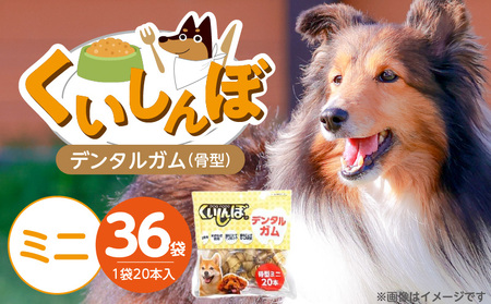 くいしんぼ デンタルガム 骨型(ミニ)20本×36袋_くいしんぼ デンタルガム 骨型 ミニ 20本 ×36袋 ハードタイプ 歯垢 落とす 歯ぐき マッサージ ストレス解消 歯磨き サポート 多頭飼育 ブリーダー おすすめ 犬 おやつ 送料無料_Pf051-01