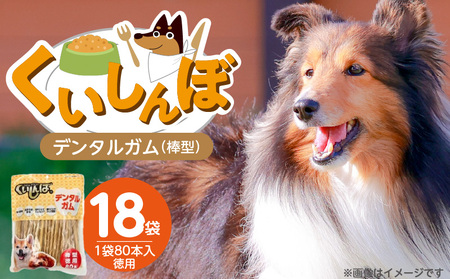くいしんぼ デンタルガム 棒型 徳用 80本×18袋_くいしんぼ デンタルガム 棒型 徳用 80本×18袋 ハードタイプ 歯垢 落とす 歯ぐき マッサージ ストレス解消 歯磨き サポート 多頭飼育 ブリーダー おすすめ 犬 おやつ 福岡県 久留米市 送料無料_Pf052-02
