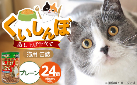 くいしんぼ 蒸し上げ仕立て 猫用 缶詰(プレーン)400g×24個_くいしんぼ 蒸し上げ仕立て 猫用 缶詰 400g × 24個 プレーン かつお まぐろ 製法 ウェットフード やわらかい 食欲不振 ご褒美 キャットフード 福岡県 久留米市 送料無料_Pf053-01