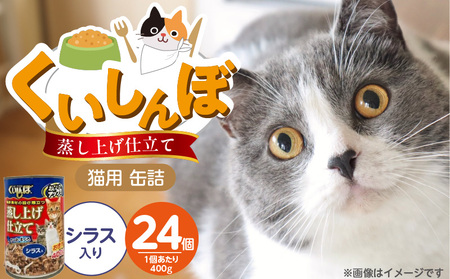 くいしんぼ 蒸し上げ仕立て 猫用 缶詰(シラス入り)400g×24個_くいしんぼ 蒸し上げ仕立て 猫用 缶詰 400g × 24個 シラス入り かつお まぐろ 製法 ウェットフード やわらかい 食欲不振 ご褒美 キャットフード 福岡県 久留米市 送料無料_Pf053-02
