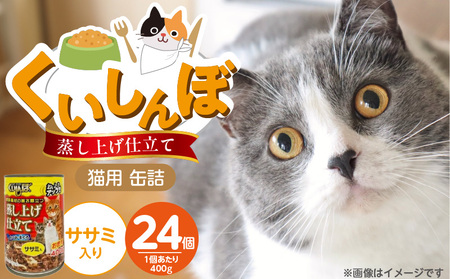 くいしんぼ 蒸し上げ仕立て 猫用 缶詰(ササミ入り)400g×24個_くいしんぼ 蒸し上げ仕立て 猫用 缶詰 400g × 24個 ササミ入り かつお まぐろ 製法 ウェットフード やわらかい 食欲不振 ご褒美 キャットフード 福岡県 久留米市 送料無料_Pf053-03