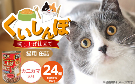 くいしんぼ 蒸し上げ仕立て 猫用 缶詰(カニカマ入り)400g×24個_くいしんぼ 蒸し上げ仕立て 猫用 缶詰 400g × 24個 カニカマ入り かつお まぐろ 製法 ウェットフード やわらかい 食欲不振 ご褒美 キャットフード 福岡県 久留米市 送料無料_Pf053-04