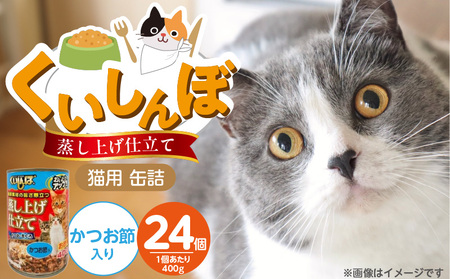 くいしんぼ 蒸し上げ仕立て 猫用 缶詰(かつお節入り)400g×24個_くいしんぼ 蒸し上げ仕立て 猫用 缶詰 400g × 24個 かつお節入り かつお まぐろ 製法 ウェットフード やわらかい 食欲不振 ご褒美 キャットフード 福岡県 久留米市 送料無料_Pf053-05