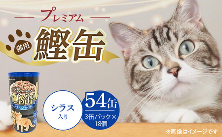プレミアム鰹缶 猫用(シラス入り)3缶パック×18個_プレミアム 鰹 猫用 3パック × 18個 シラス入り 厳選 かつお タンパク質 食欲不振 ブリーダー 多頭飼い グレインフリー グルテンフリー キャットフード 福岡県 久留米市 送料無料_Pf055-02