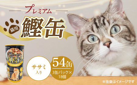 プレミアム鰹缶 猫用(ササミ入り)3缶パック×18個_プレミアム 鰹 猫用 3パック × 18個 ササミ入り 厳選 かつお タンパク質 食欲不振 ブリーダー 多頭飼い グレインフリー グルテンフリー キャットフード 福岡県 久留米市 送料無料_Pf055-03