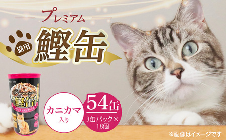 プレミアム鰹缶 猫用(カニカマ入り)3缶パック×18個_プレミアム 鰹 猫用 3パック × 18個 カニカマ入り 厳選 かつお タンパク質 食欲不振 ブリーダー 多頭飼い グレインフリー グルテンフリー キャットフード 福岡県 久留米市 送料無料_Pf055-04