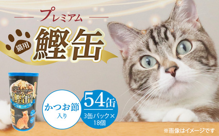プレミアム鰹缶 猫用(かつお節入り)3缶パック×18個_プレミアム 鰹 猫用 3パック × 18個 かつお節入り 厳選 かつお タンパク質 食欲不振 ブリーダー 多頭飼い グレインフリー グルテンフリー キャットフード 福岡県 久留米市 送料無料_Pf055-05
