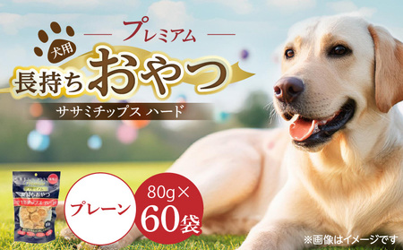 プレミアム長持ちおやつ 犬用 ササミチップス ハード(プレーン)80g×60袋_プレミアム 長持ち おやつ 犬用 ササミチップス ハード 80g × 60袋 プレーン 厳選 国産 ササミ タイプ 小型犬 大型犬 ストレス解消 歯磨き効果 風味豊か 口臭予防 福岡県 久留米市 送料無料_Pf056-01