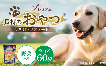 プレミアム長持ちおやつ 犬用 ササミチップス ハード(野菜入り)80g×60袋_プレミアム 長持ち おやつ 犬用 ササミチップス ハード 80g × 60袋 野菜入り 厳選 国産 ササミ タイプ 小型犬 大型犬 ストレス解消 歯磨き効果 風味豊か 口臭予防 福岡県 久留米市 送料無料_Pf056-02