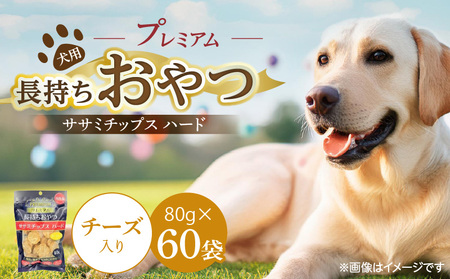 プレミアム長持ちおやつ 犬用 ササミチップス ハード(チーズ入り)80g×60袋_プレミアム 長持ち おやつ 犬用 ササミチップス ハード 80g × 60袋 チーズ入り 厳選 国産 ササミ タイプ 小型犬 大型犬 ストレス解消 歯磨き効果 風味豊か 口臭予防 福岡県 久留米市 送料無料_Pf056-03