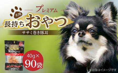 プレミアム長持ちおやつ 犬用(ササミ巻き豚耳)40g×90袋_プレミアム 長持ち おやつ 犬用 ササミ 巻き豚耳 40g × 90袋 国産 低脂肪 高タンパク コラーゲン 旨み 凝縮 じっくり乾燥 ハード 食感 噛み応え ストレス解消 歯磨き効果 顎 トレーニング ストック 福岡県 久留米市 送料無料_Pf057
