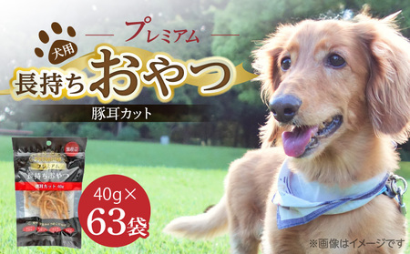 プレミアム長持ちおやつ 犬用(豚耳カット)40g×63袋_プレミアム 長持ち おやつ 犬用 豚耳 カット 40g × 63袋 国産 コラーゲン 旨味 凝縮 じっくり乾燥 ハード 食感 噛み応え ストレス解消 歯磨き効果 顎 トレーニング ストック 福岡県 久留米市 送料無料_Pf058