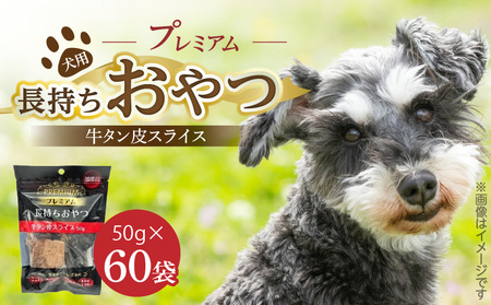 プレミアム長持ちおやつ 犬用(牛タン皮スライス)50g×60袋_プレミアム 長持ち おやつ 犬用 牛タン皮 スライス 50g × 60袋 国産 コラーゲン 旨味 凝縮 薄切り じっくり乾燥 ハード 食感 噛み応え ストレス解消 歯磨き効果 顎 トレーニング ストック 福岡県 久留米市 送料無料_Pf059