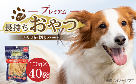 プレミアム長持ちおやつ 犬用(ササミ細切りハード)100g×40袋_プレミアム 長持ち おやつ 犬用 ササミ 細切り ハード 100g × 40袋 国産 新鮮 鶏ささみ 低脂肪 高タンパク 旨味 凝縮 ストレス解消 リラックス効果 デンタルケア 顎 トレーニング ストック 福岡県 久留米市 送料無料_Pf060