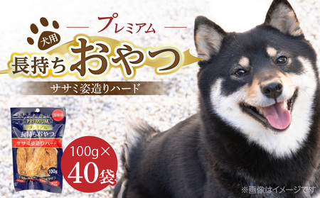 プレミアム長持ちおやつ 犬用(ササミ姿造りハード)100g×40袋_プレミアム 長持ち おやつ 犬用 ササミ 姿造り ハード 100g × 40袋 国産 新鮮 鶏ささみ 低脂肪 高タンパク 旨味 凝縮 ストレス解消 リラックス効果 デンタルケア 顎 トレーニング ストック 福岡県 久留米市 送料無料_Pf061