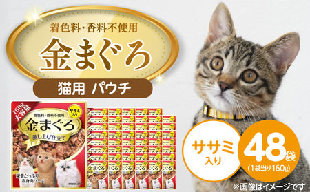 金まぐろ 猫用パウチ(ササミ入り)160g×48袋_金まぐろ 猫用 パウチ 160g × 48袋 ササミ入り 全年齢 対応 やさしい ゼリータイプ 水分補給 かつお 高タンパク 低カロリー 健康維持 ウェットフード 自然派 おやつ キャットフード 福岡県 久留米市_Pf063-02