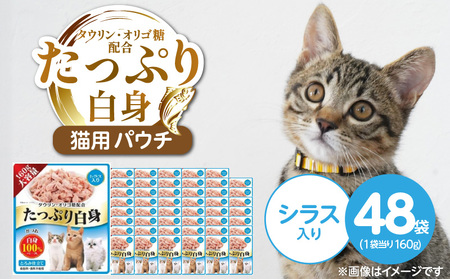たっぷり白身 猫用パウチ(シラス入り)160g×48袋_たっぷり白身 猫用 パウチ 160g × 48袋 シラス入り かつおの 高タンパク 低脂肪 ヘルシー とろみ仕立て 水分補給 健康維持 ウェットフード 自然派 おやつ キャットフード 福岡県 久留米市_Pf065-01