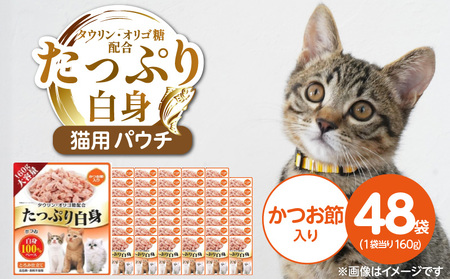 たっぷり白身 猫用パウチ(かつお節入り)160g×48袋_たっぷり白身 猫用 パウチ 160g × 48袋 かつお節入り かつおの 高タンパク 低脂肪 ヘルシー とろみ仕立て 水分補給 健康維持 ウェットフード 自然派 おやつ キャットフード 福岡県 久留米市_Pf065-03