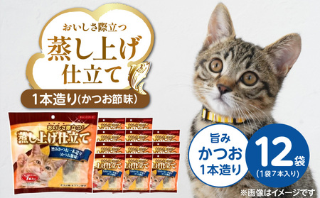 蒸し上げ仕立て 旨みかつお1本造り(かつお節味)7本入り×12袋_蒸し上げ仕立て 1本造り かつお節味 7本入り × 12袋 計 84本 旨みかつお 猫用 ふっくら 柔らか食感 消化吸収 サポート 個包装 パウチ 食べきりサイズ 長期保存 キャットフード 福岡県 久留米市_Pf066-01